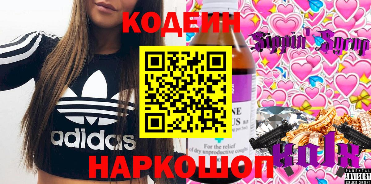 Codein напиток Lean (лин) Тихвин